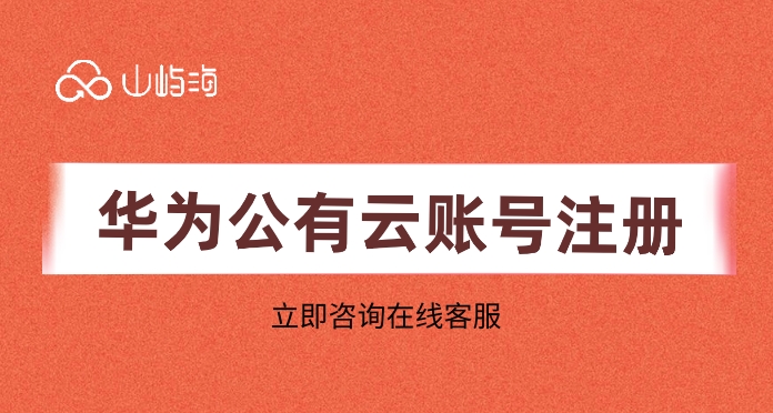 华为云注册流程:华为公有云账号注册