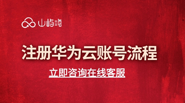 华为云企业用户：注册华为云账号流程