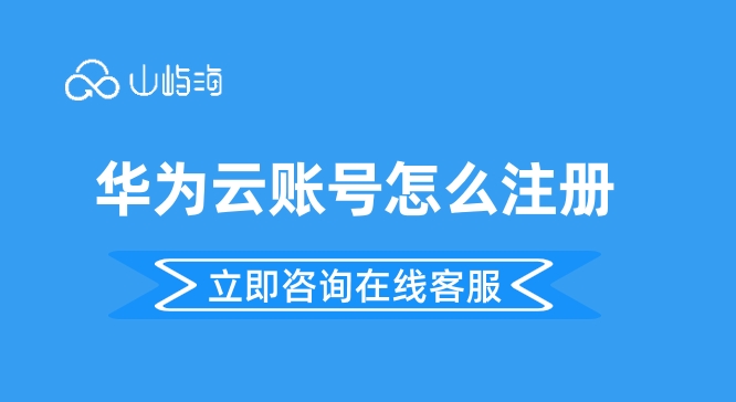 华为云企业认证：华为云账号怎么注册