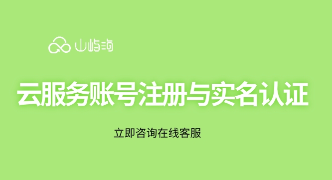 华为云企业入驻申请：云服务账号注册与实名认证
