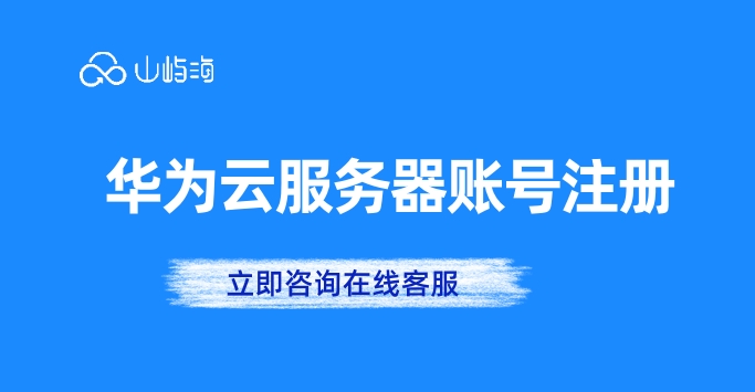 华为云服务器账号注册：华为云企业用户
