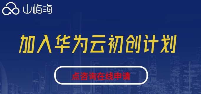 加入华为云初创计划：华为云初创计划怎么申请