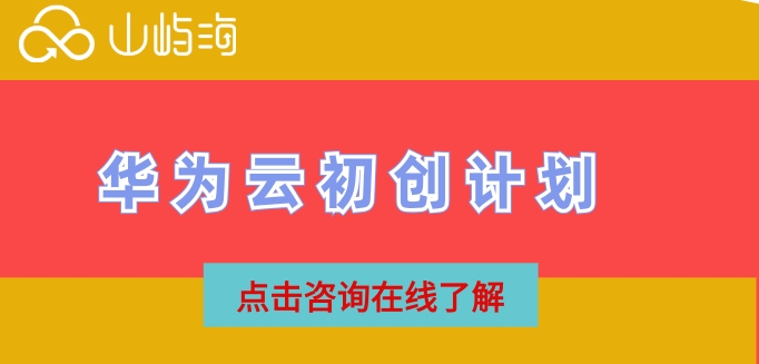 华为云初创计划
