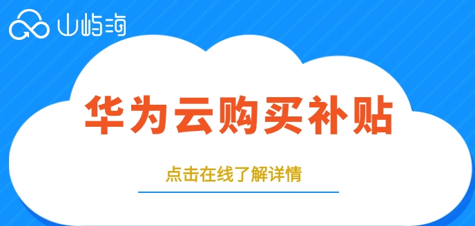 华为云购买补贴:华为云代金券领取