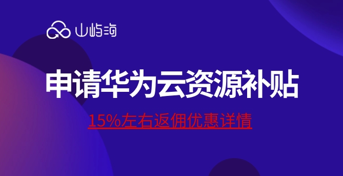 华为云资源补贴标准:申请华为云资源补贴