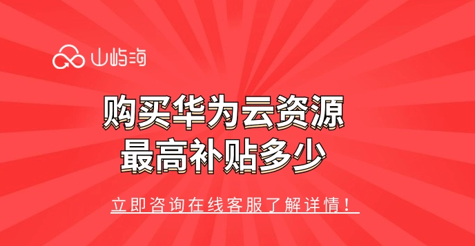购买华为云如何省钱?购买华为云资源最高补贴多少