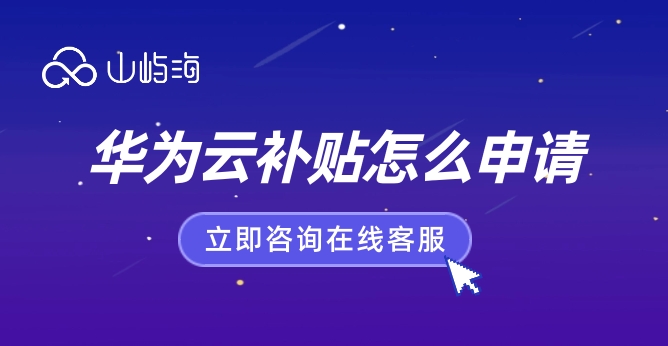 苏州华为云补贴企业:华为云补贴怎么申请