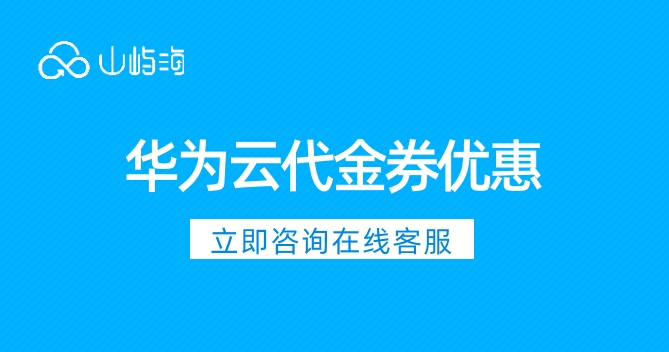 华为云代金券优惠:华为云最高补贴多少