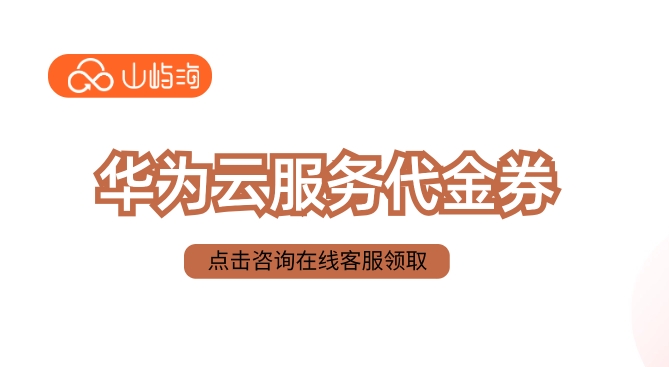 华为云服务代金券:华为云代金券赠送