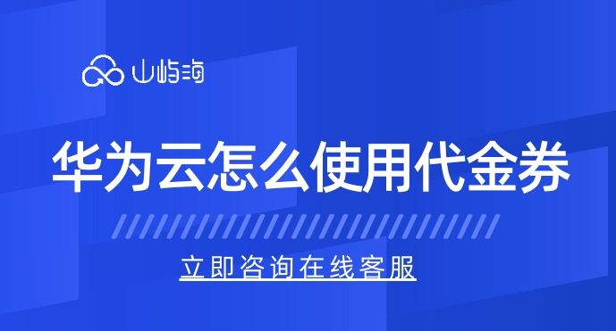 华为云代金券在哪领:华为云怎么使用代金券