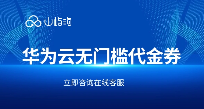 华为云无门槛代金券:华为云代金券如何用