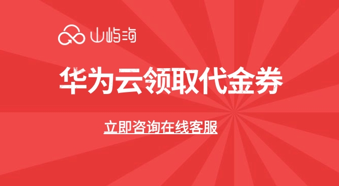 华为云领取代金券：华为云代金券在哪里