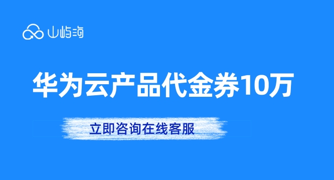 华为云产品代金券10万