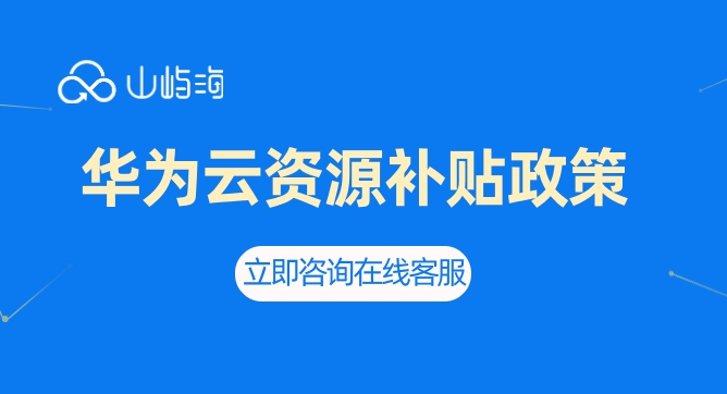 华为云资源补贴政策
