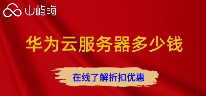 华为云服务器多少钱?华为云服务器一年价格