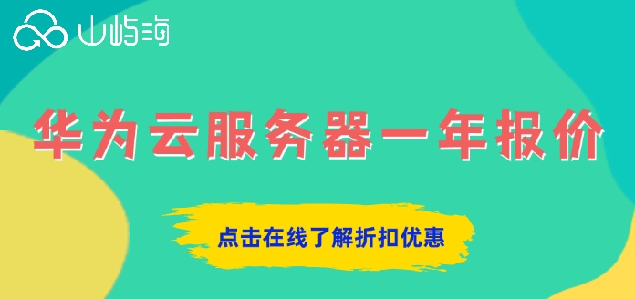 华为云服务器一年报价:华为云服务器一般要多少钱