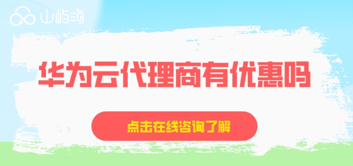 华为云代理商有优惠吗?华为云代理商哪家好