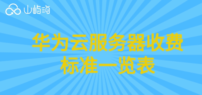 华为云服务器收费标准一览表