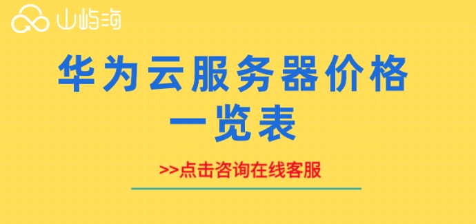 华为云服务器价格一览表:华为弹性云服务器收费
