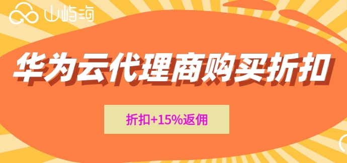 华为云代理商购买折扣