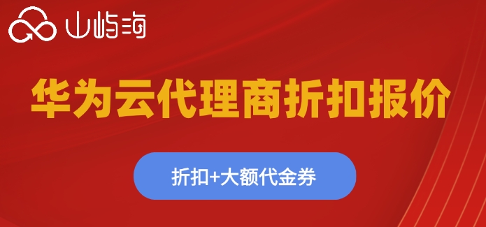 华为云代理商折扣报价