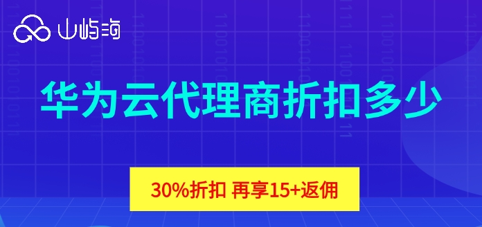 华为云代理商折扣多少