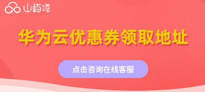 华为云优惠券领取地址：华为云代理商折扣