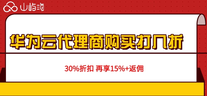 华为云代理商购买打几折