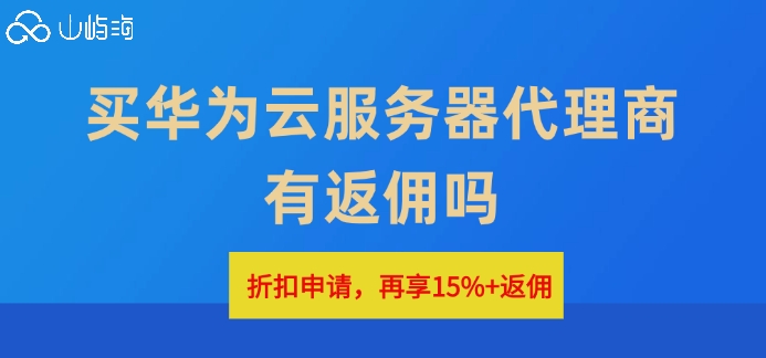 买华为云服务器代理商有返佣吗