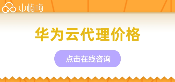 华为云代理价格:2024华为云代理商返佣