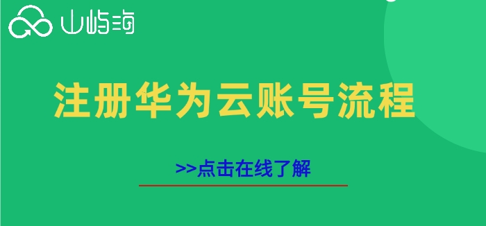 注册华为云账号流程：华为云代理哪家最便宜