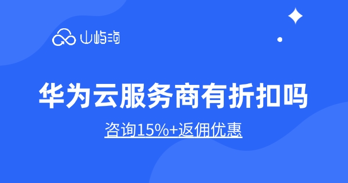 华为云服务商有折扣吗