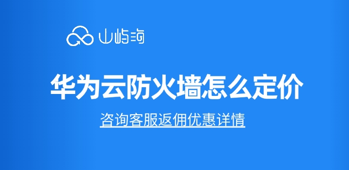 华为云防火墙购买活动:华为云防火墙怎么定价