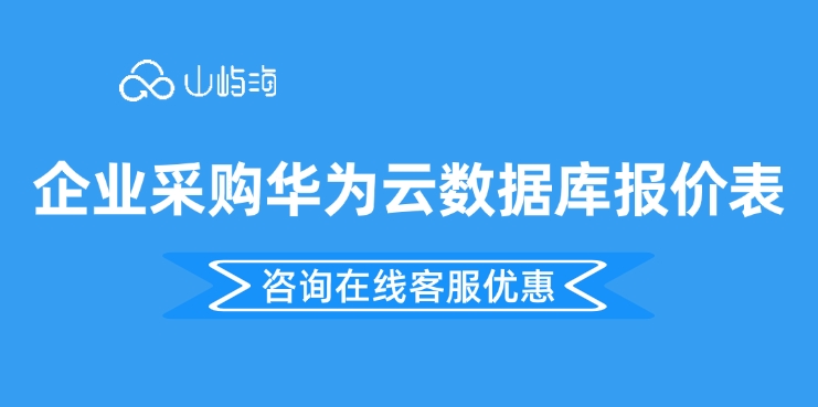 企业采购华为云数据库报价表