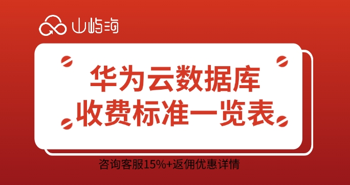 华为云数据库收费标准一览表