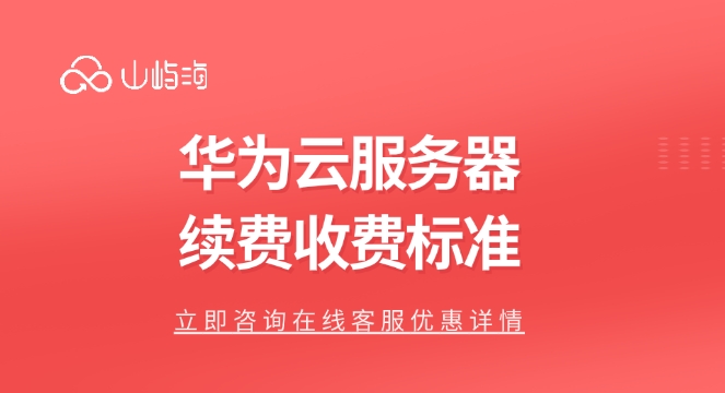 华为云服务器续费价格表：华为云服务器续费收费标准