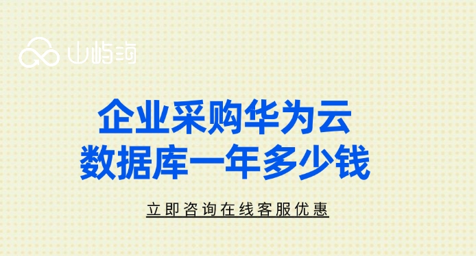 企业采购华为云数据库一年多少钱