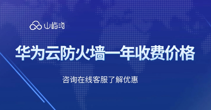 华为云防火墙收费标准:华为云防火墙一年收费价格