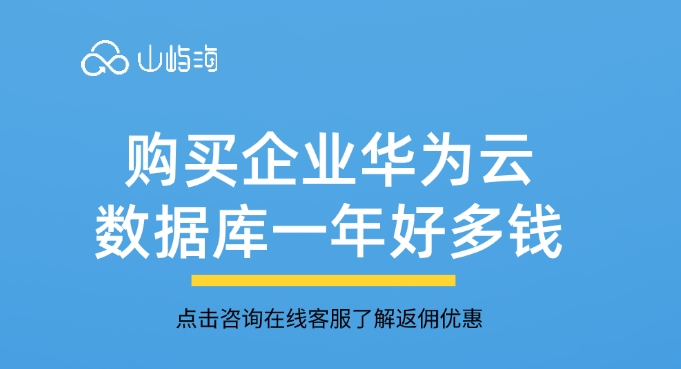购买企业华为云数据库一年好多钱