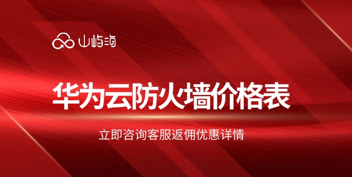 华为云防火墙一年优惠：华为云防火墙价格表