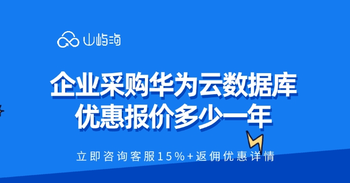 企业采购华为云数据库优惠报价多少一年