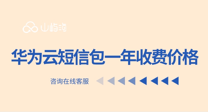 华为云短信包收费标准:华为云短信包一年收费价格