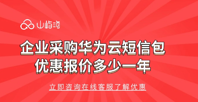企业采购华为云短信包优惠报价多少一年