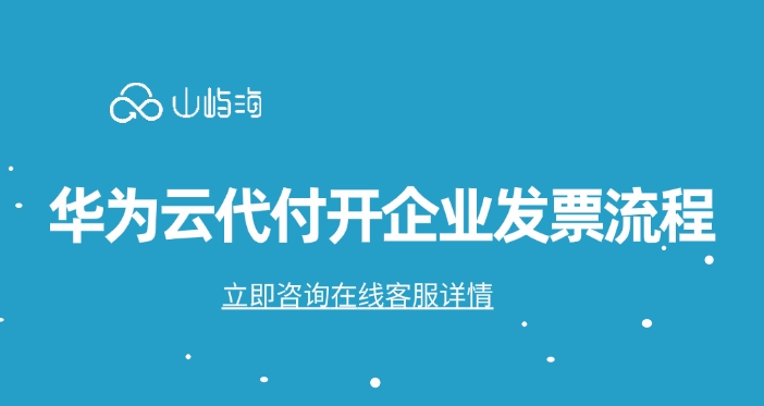 华为云代付开企业发票流程
