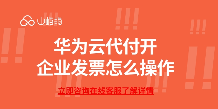华为云代付开企业发票怎么操作