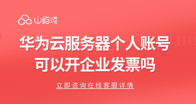 华为云服务器个人账号可以开企业发票吗