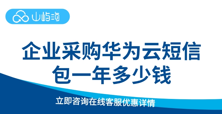 企业采购华为云短信包一年多少钱