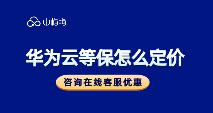 华为云等保购买活动：华为云等保怎么定价