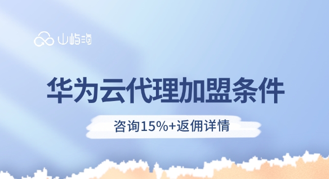 华为云代理加盟条件：华为云渠道合作伙伴优惠活动