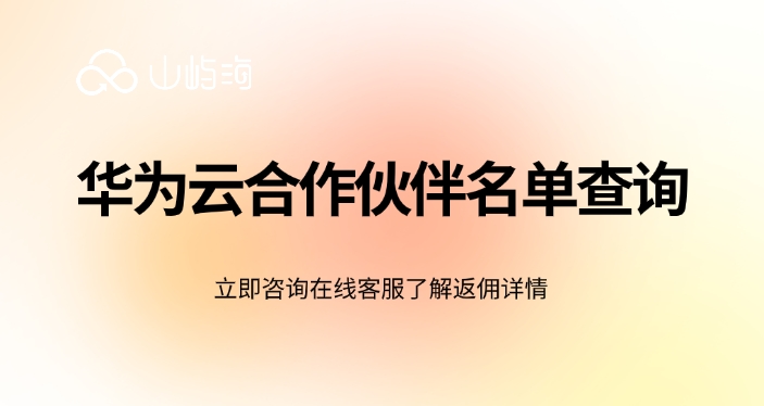 华为云合作伙伴名单查询:华为云合作伙伴项目编号